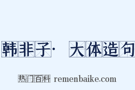 韩非子·大体造句是什么意思的图片